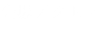 会場アクセス